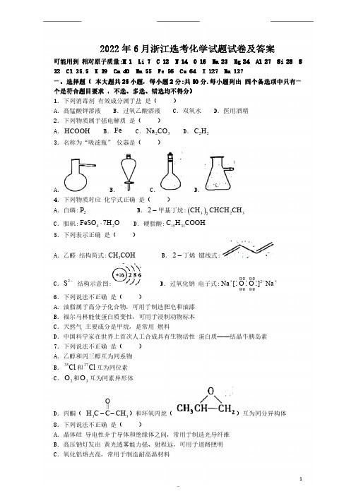 2022年6月浙江选考化学试题试卷及答案(完整版)