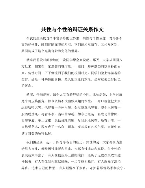 共性与个性的辩证关系作文