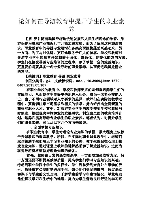 教育叙事之论如何在导游教育中提升学生的职业素养