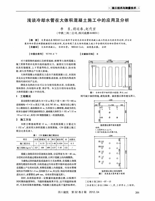 浅谈冷却水管在大体积混凝土施工中的应用及分析