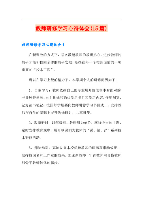 教师研修学习心得体会(15篇)