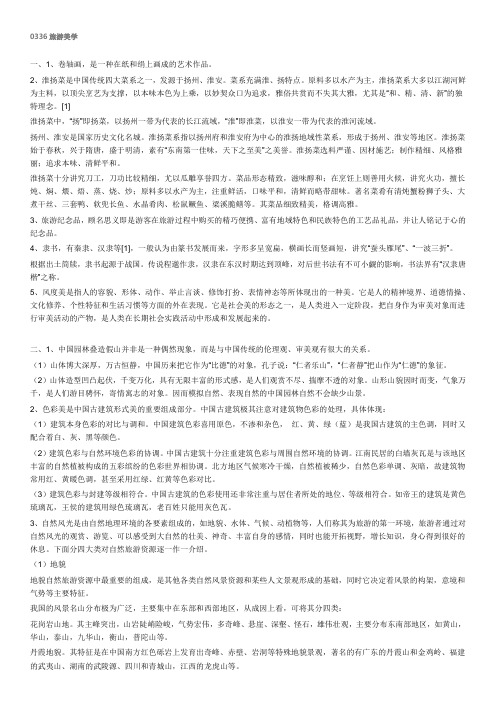 西南大学网络教育0336旅游美学期末考试复习题及参考答案