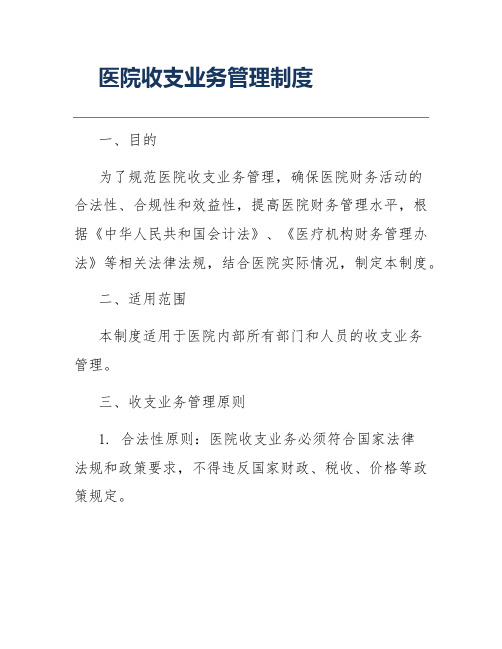 医院收支业务管理制度