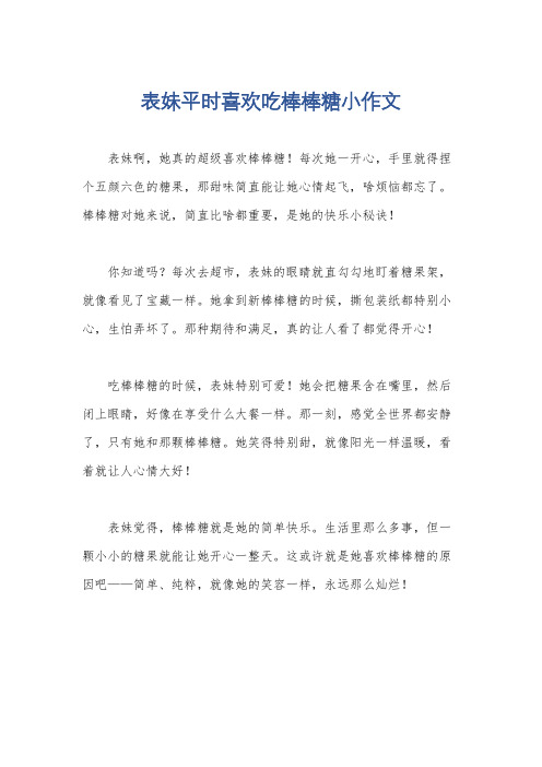 表妹平时喜欢吃棒棒糖小作文