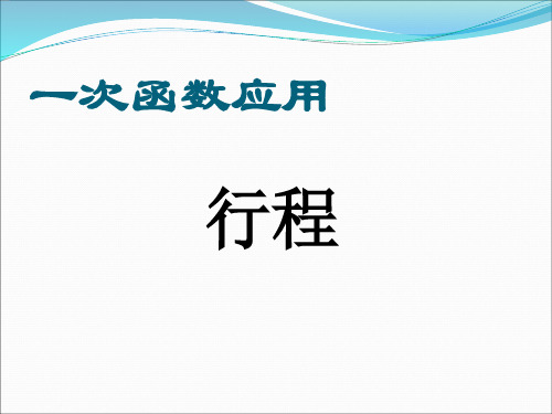 冀教版八年级数学下册《二十一章 一次函数 21.4 一次函数的应用 利用一次函数解决实际问题》课件_15