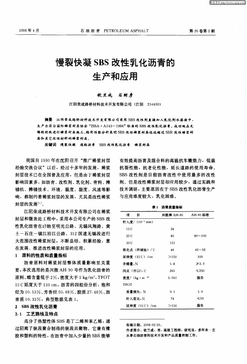 慢裂快凝SBS改性乳化沥青的生产和应用