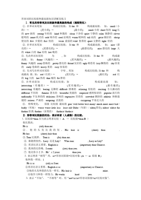 形容词的比较级和最高级知识讲解及练习