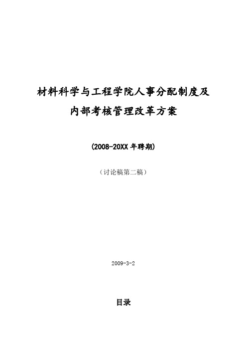 青岛科技大学材料科学与工程学院人事分配制度及内部考核管理改革方案