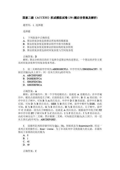 国家二级(ACCESS)机试模拟试卷130(题后含答案及解析)