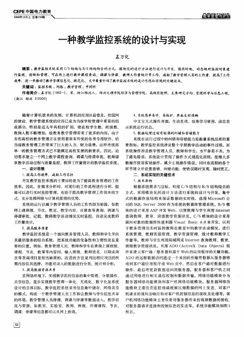 一种教学监控系统的设计与实现