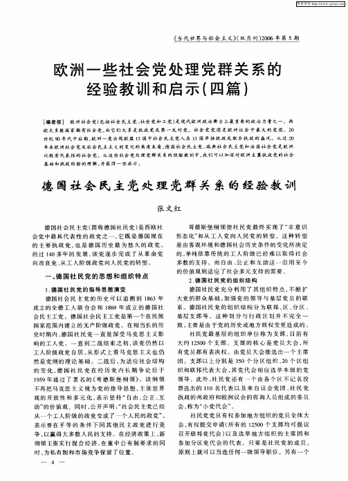 欧洲一些社会党处理党群关系的经验教训和启示(四篇)——德国社会民主党处理党群关系的经验教训