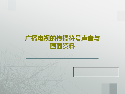 广播电视的传播符号声音与画面资料共60页