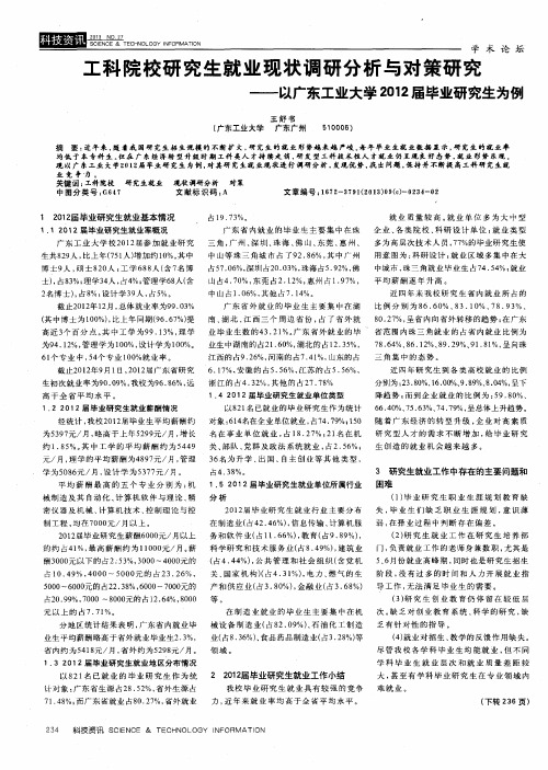 工科院校研究生就业现状调研分析与对策研究——以广东工业大学2012届毕业研究生为例