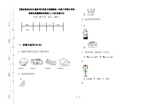 【精品原创】2019最新PEP版复习试题精选一年级下学期小学英语期末真题模拟试卷卷(二)-8K直接打印