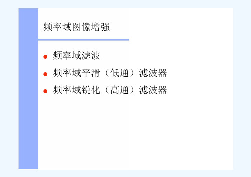 第四章频率域图像增强