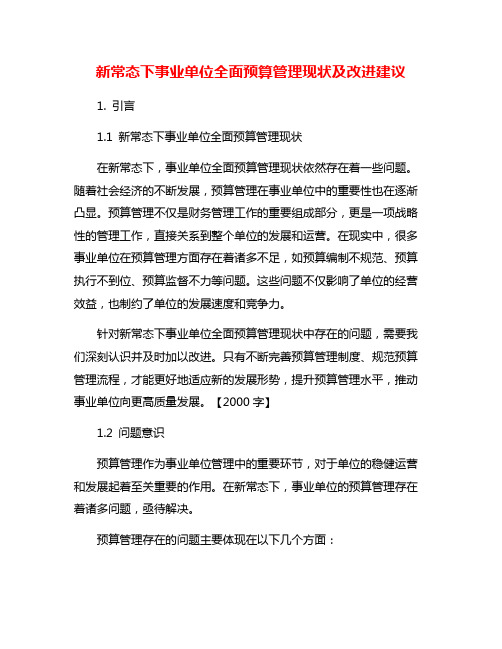 新常态下事业单位全面预算管理现状及改进建议