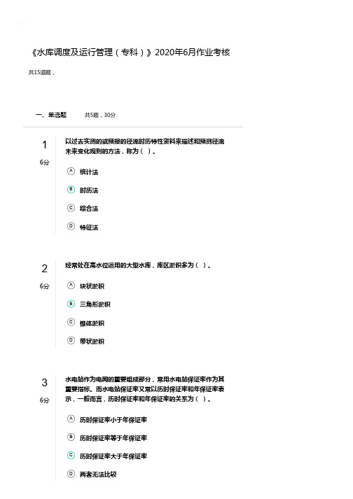 《水库调度及运行管理(专科)》2020年6月作业考核