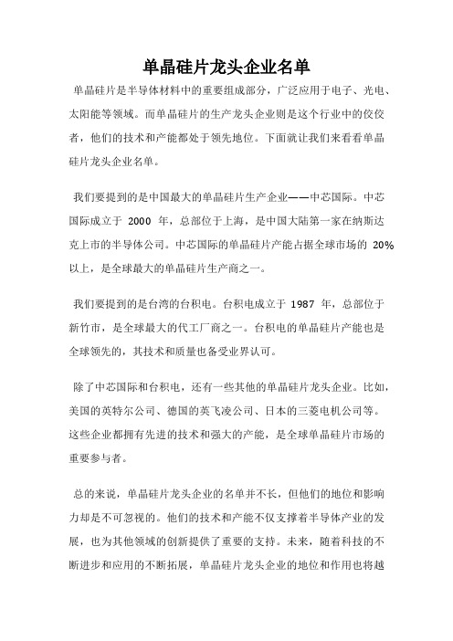 单晶硅片龙头企业名单