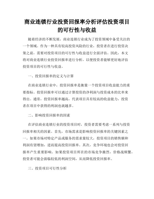 商业连锁行业投资回报率分析评估投资项目的可行性与收益