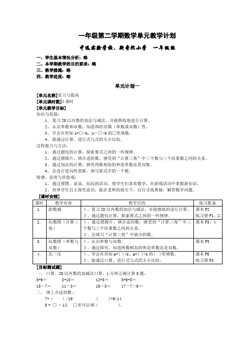 一年级第二学期数学单元教学计划