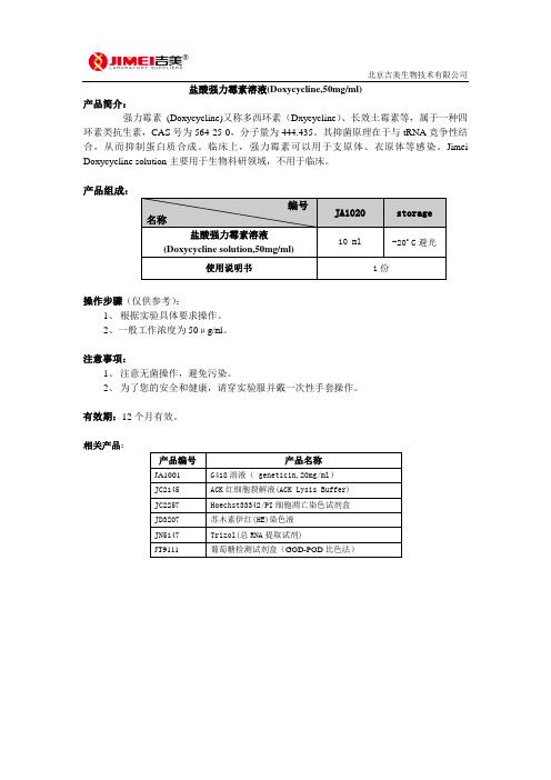 盐酸强力霉素溶液(Doxycycline,50mgml)