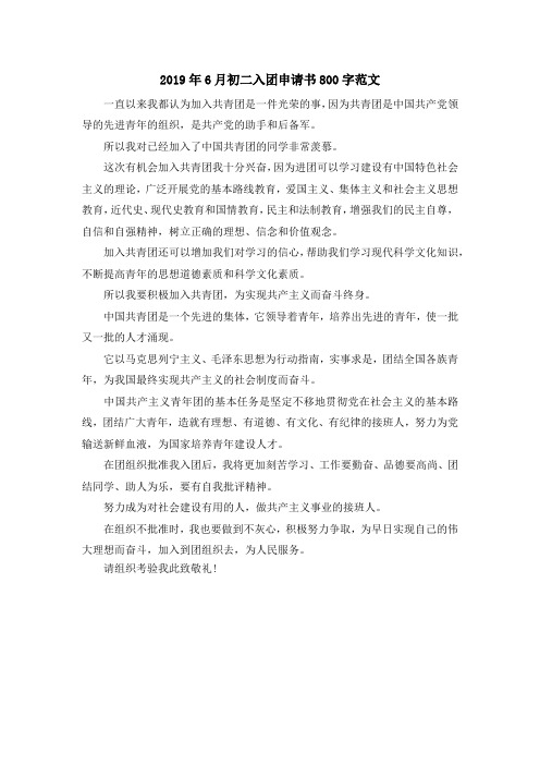 入团申请-2019年6月初二入团申请书800字范文 精品