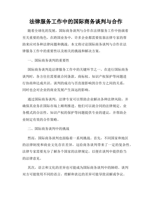 法律服务工作中的国际商务谈判与合作