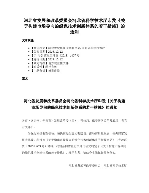 河北省发展和改革委员会河北省科学技术厅印发《关于构建市场导向的绿色技术创新体系的若干措施》的通知