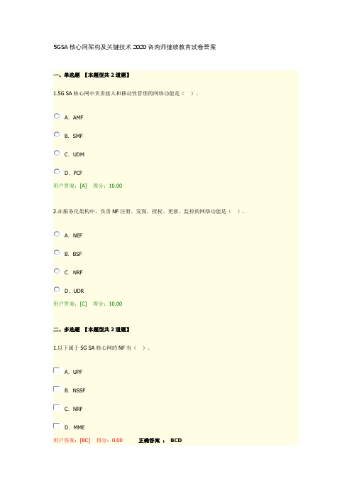 5GSA核心网架构及关键技术2020咨询师继续教育试卷答案