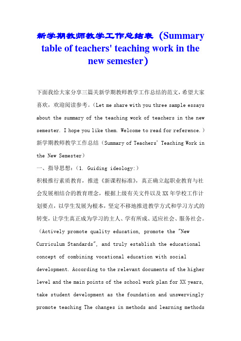 新学期教师教学工作总结表(en)