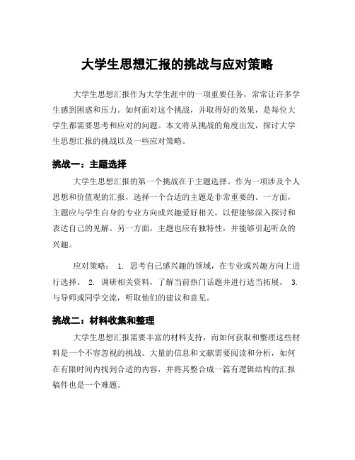 大学生思想汇报的挑战与应对策略