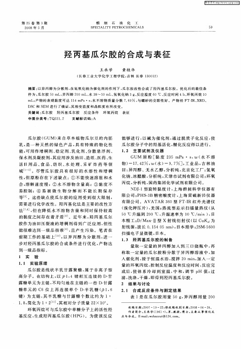 羟丙基瓜尔胶的合成与表征