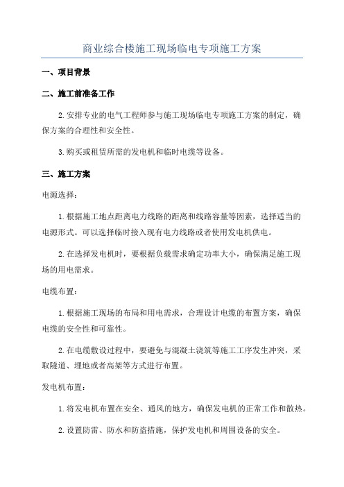 商业综合楼施工现场临电专项施工方案