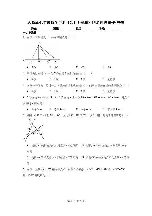 人教版七年级数学下册《5.1.2垂线》同步训练题-附答案