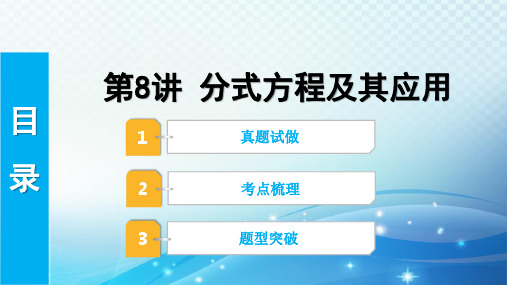 2023年河北省中考数学复习全方位第8讲 分式方程及其应用 课件