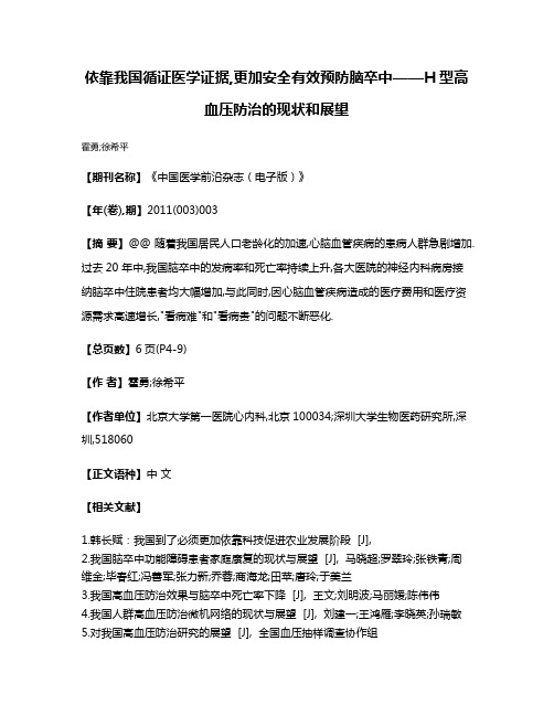 依靠我国循证医学证据,更加安全有效预防脑卒中——H型高血压防治的现状和展望