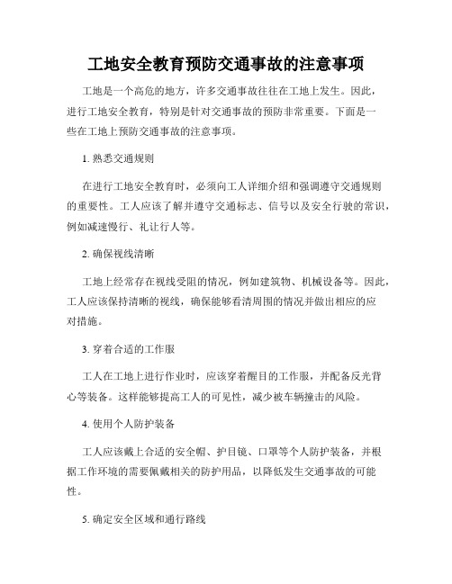 工地安全教育预防交通事故的注意事项