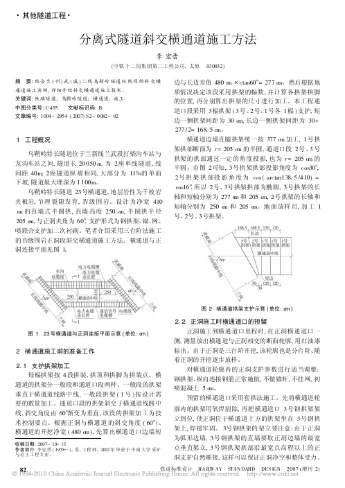 分离式隧道斜交横通道施工方法