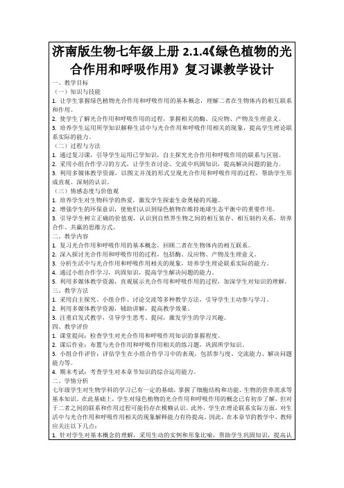 济南版生物七年级上册2.1.4《绿色植物的光合作用和呼吸作用》复习课教学设计