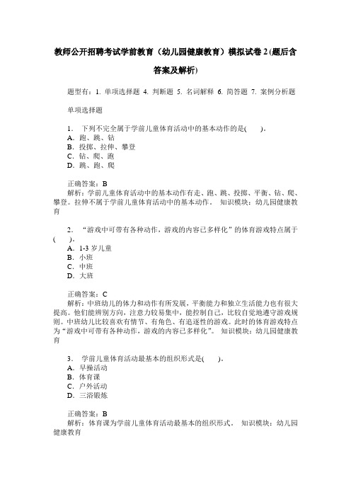 教师公开招聘考试学前教育(幼儿园健康教育)模拟试卷2(题后含答