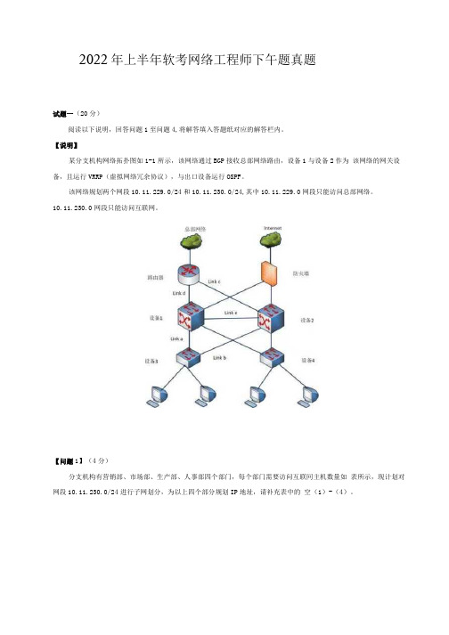 2022年上半年软考网络工程师下午题真题含答案