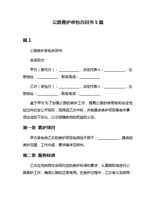 公路养护承包合同书5篇