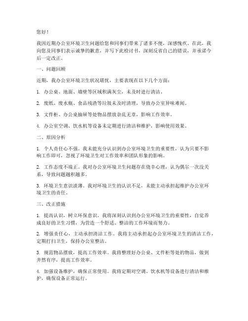 办公环境卫生不合格检讨书