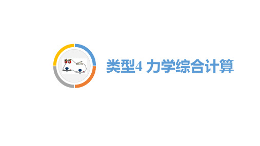 2020重庆中考物理二轮题型突破(课件)04.类型四 力学综合计算