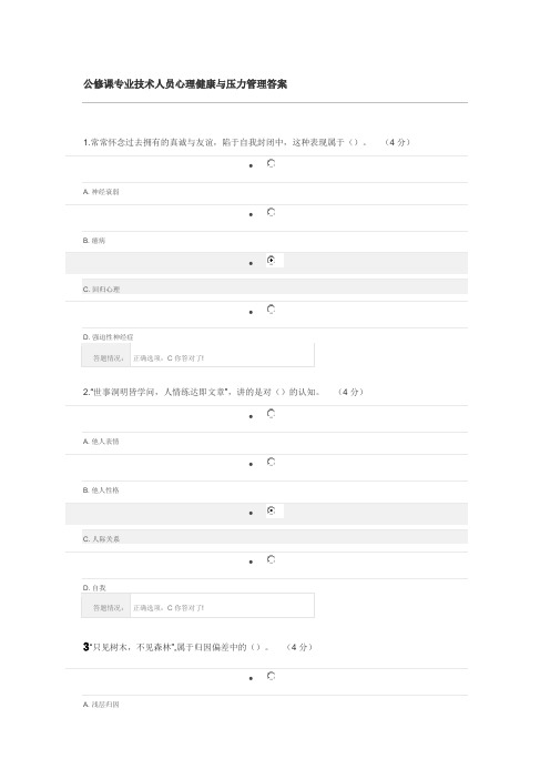 公修课专业技术人员心理健康与压力管理答案