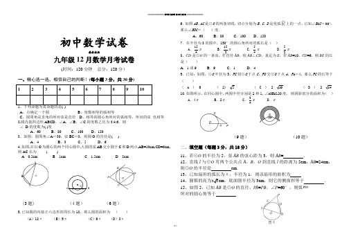 人教版九年级数学上册12月月考试卷.docx