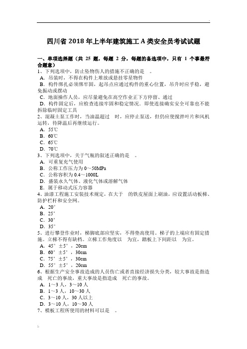 四川省2018年上半年建筑施工A类安全员考试试题