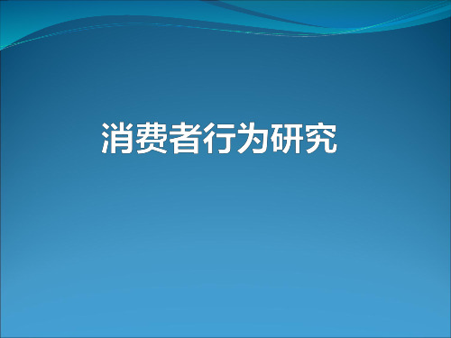 消费者行为研究