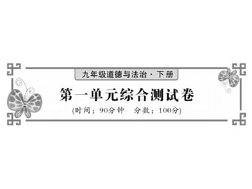 (新)人民版道德与法治下册课件：第一单元 检测(共37张PPT)