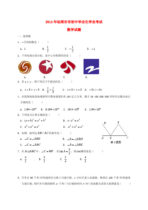 广东省汕尾市2014年中考数学真题试题(含答案)